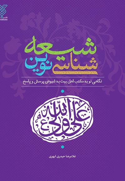 شیعه شناسی نوین